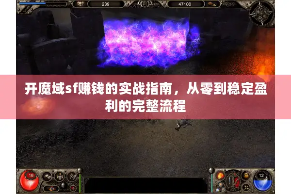 开魔域sf赚钱的实战指南，从零到稳定盈利的完整流程