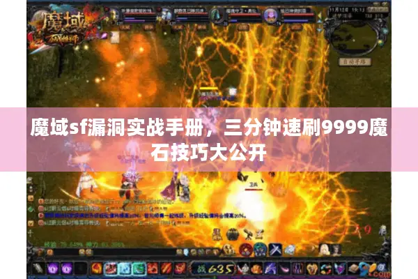魔域sf漏洞实战手册，三分钟速刷9999魔石技巧大公开