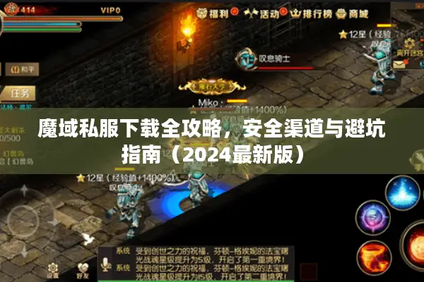 魔域私服下载全攻略，安全渠道与避坑指南（2024最新版）