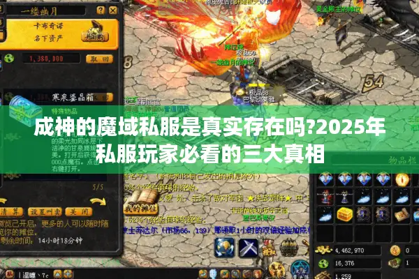 成神的魔域私服是真实存在吗?2025年私服玩家必看的三大真相