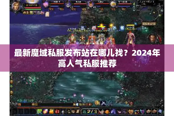 最新魔域私服发布站在哪儿找？2024年高人气私服推荐