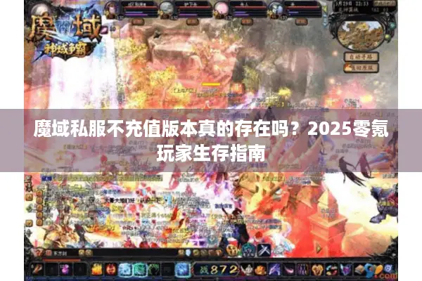 魔域私服不充值版本真的存在吗？2025零氪玩家生存指南