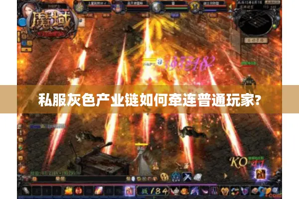 私服灰色产业链如何牵连普通玩家?