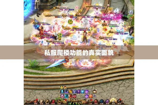 私服爬楼功能的真实面貌 私服爬楼功能的真实面貌