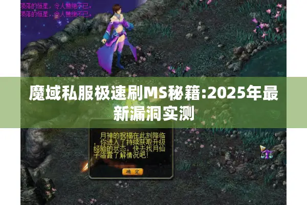 魔域私服极速刷MS秘籍:2025年最新漏洞实测