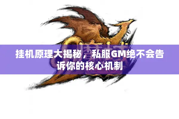 挂机原理大揭秘，私服GM绝不会告诉你的核心机制