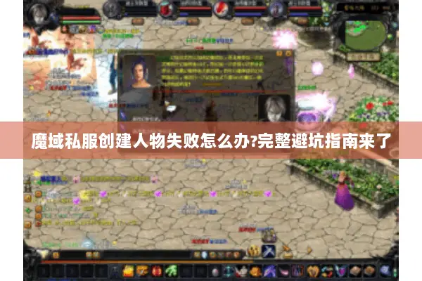 魔域私服创建人物失败怎么办?完整避坑指南来了