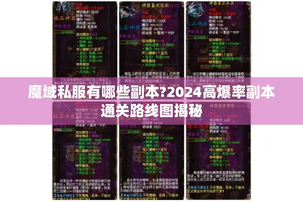 魔域私服有哪些副本?2024高爆率副本通关路线图揭秘