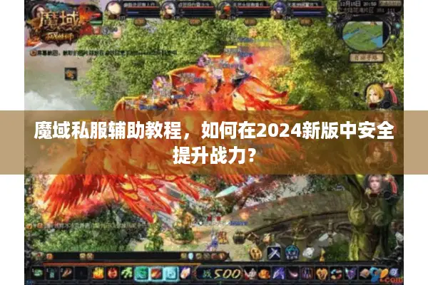 魔域私服辅助教程，如何在2024新版中安全提升战力？