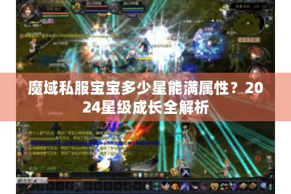魔域私服宝宝多少星能满属性？2024星级成长全解析