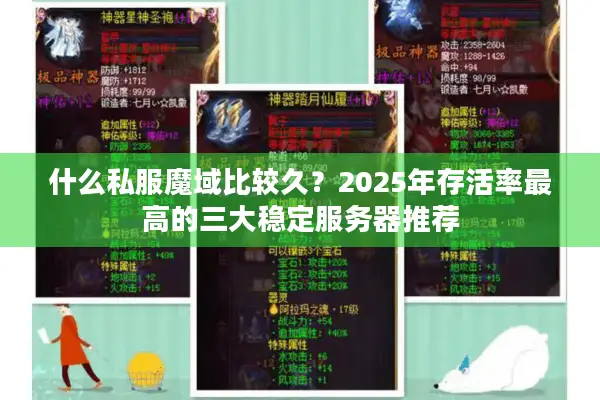 什么私服魔域比较久？2025年存活率最高的三大稳定服务器推荐