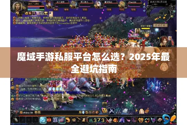 魔域手游私服平台怎么选?2025年最全避坑指南 魔域手游私服平台怎么选?2025年最全避坑指南