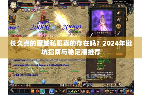 长久点的魔域私服真的存在吗？2024年避坑指南与稳定服推荐