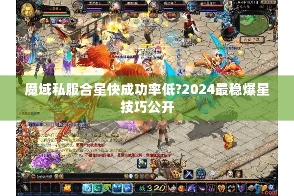 魔域私服合星快成功率低?2024最稳爆星技巧公开