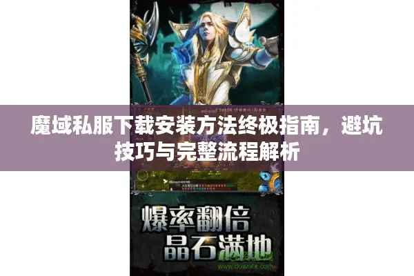 魔域私服下载安装方法终极指南，避坑技巧与完整流程解析