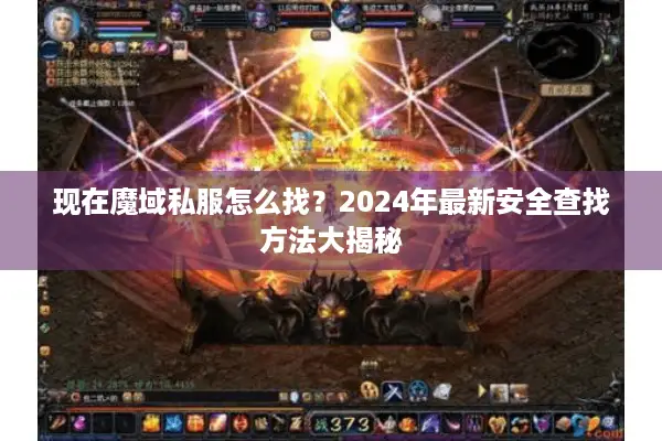现在魔域私服怎么找？2024年最新安全查找方法大揭秘