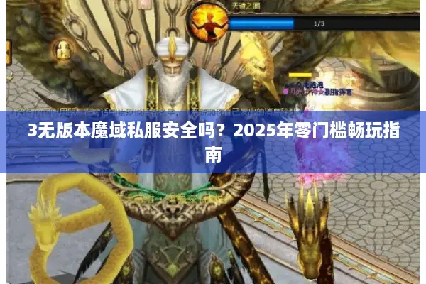 3无版本魔域私服安全吗？2025年零门槛畅玩指南