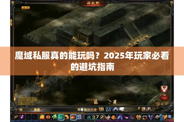 魔域私服真的能玩吗？2025年玩家必看的避坑指南