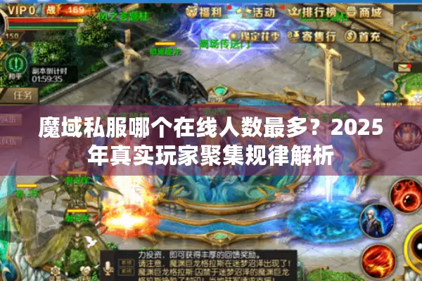 魔域私服哪个在线人数最多？2025年真实玩家聚集规律解析
