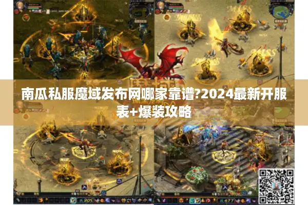 南瓜私服魔域发布网哪家靠谱?2024最新开服表+爆装攻略