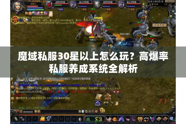 魔域私服30星以上怎么玩？高爆率私服养成系统全解析