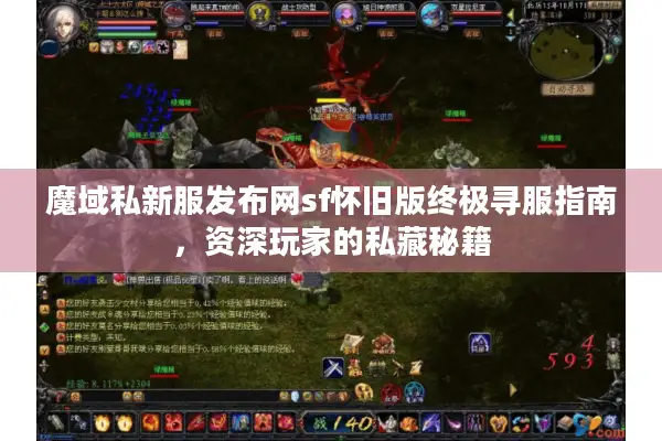 魔域私新服发布网sf怀旧版终极寻服指南，资深玩家的私藏秘籍