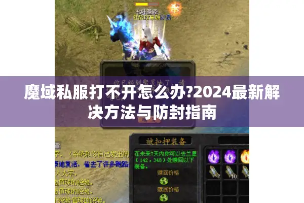 魔域私服打不开怎么办?2024最新解决方法与防封指南