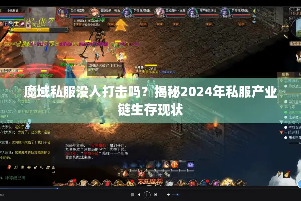 魔域私服没人打击吗？揭秘2024年私服产业链生存现状