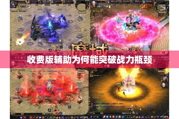 收费版辅助为何能突破战力瓶颈