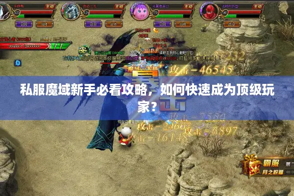 私服魔域新手必看攻略，如何快速成为顶级玩家？