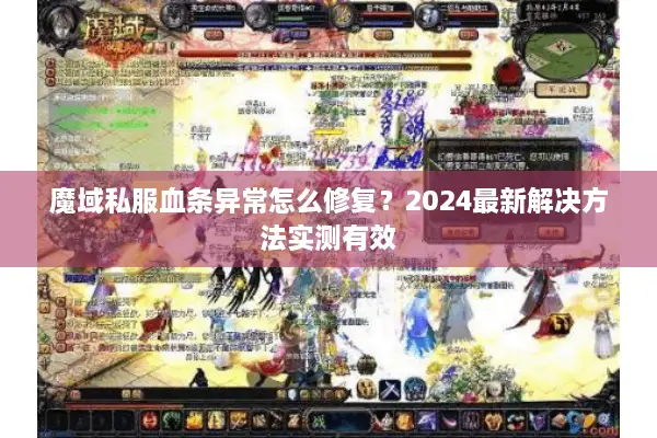 魔域私服血条异常怎么修复？2024最新解决方法实测有效