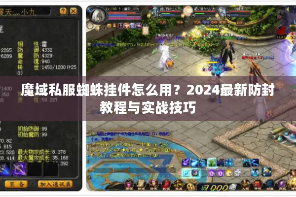 魔域私服蜘蛛挂件怎么用？2024最新防封教程与实战技巧