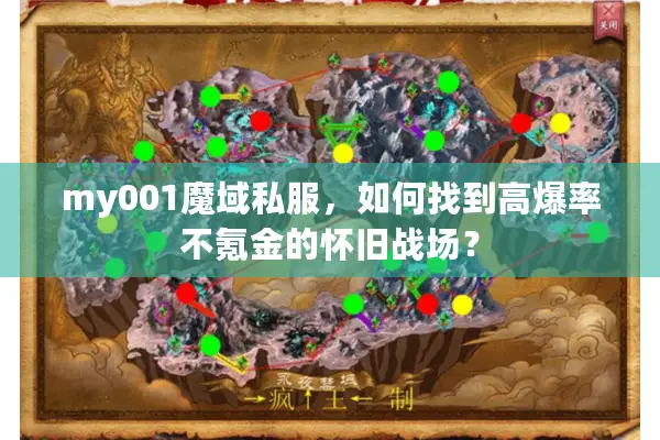 my001魔域私服，如何找到高爆率不氪金的怀旧战场？