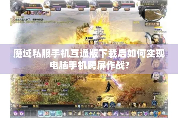 魔域私服手机互通版下载后如何实现电脑手机跨屏作战?