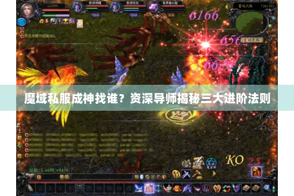魔域私服成神找谁？资深导师揭秘三大进阶法则