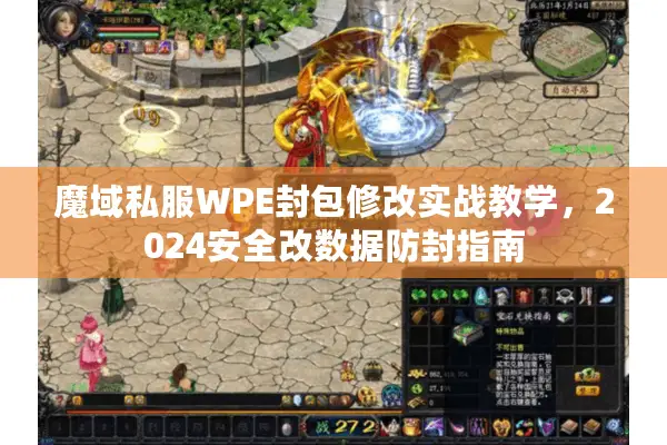 魔域私服WPE封包修改实战教学，2024安全改数据防封指南