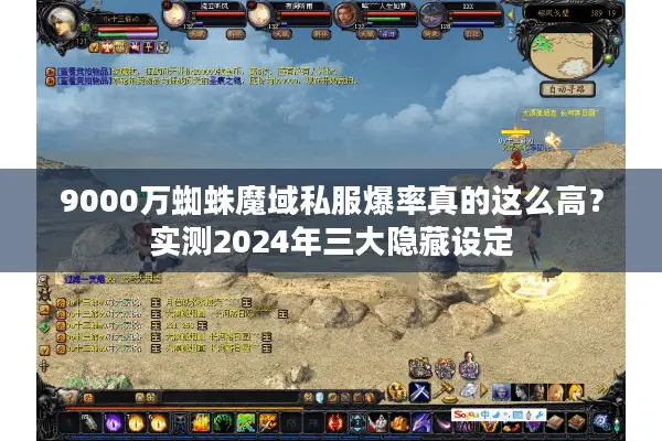 9000万蜘蛛魔域私服爆率真的这么高？实测2024年三大隐藏设定
