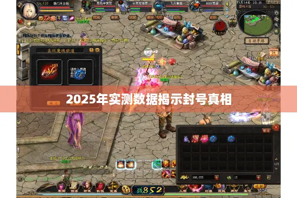 2025年实测数据揭示封号真相