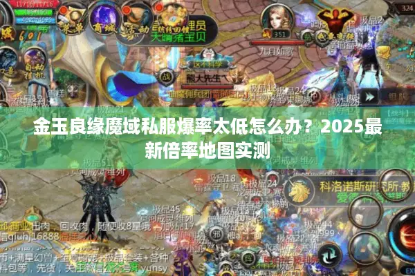 金玉良缘魔域私服爆率太低怎么办？2025最新倍率地图实测
