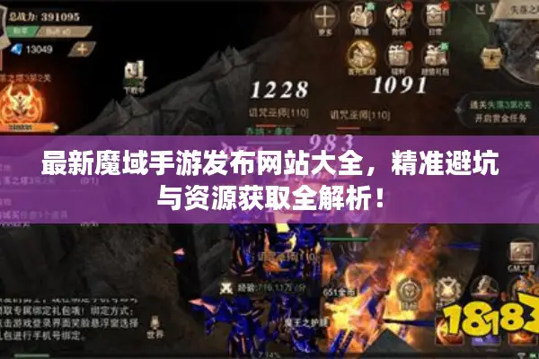 最新魔域手游发布网站大全，精准避坑与资源获取全解析！