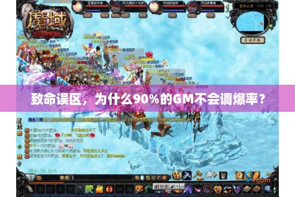 致命误区，为什么90%的GM不会调爆率？