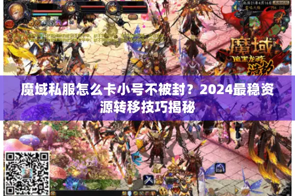 魔域私服怎么卡小号不被封？2024最稳资源转移技巧揭秘