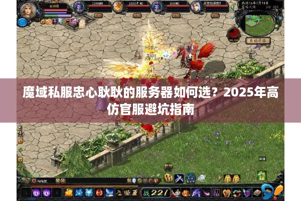 魔域私服忠心耿耿的服务器如何选？2025年高仿官服避坑指南
