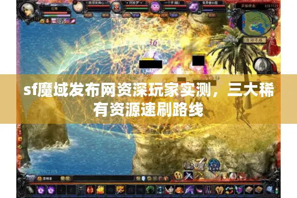sf魔域发布网资深玩家实测，三大稀有资源速刷路线