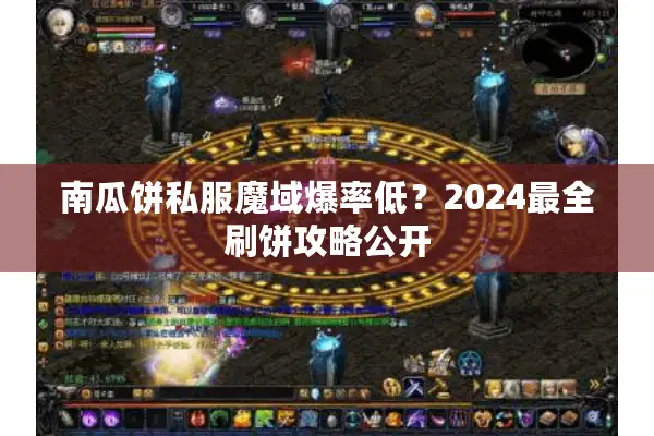 南瓜饼私服魔域爆率低？2024最全刷饼攻略公开