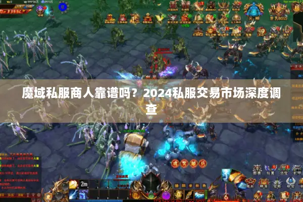 魔域私服商人靠谱吗？2024私服交易市场深度调查