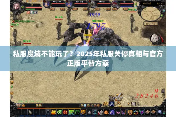 私服魔域不能玩了？2025年私服关停真相与官方正版平替方案