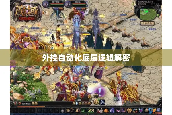 外挂自动化底层逻辑解密