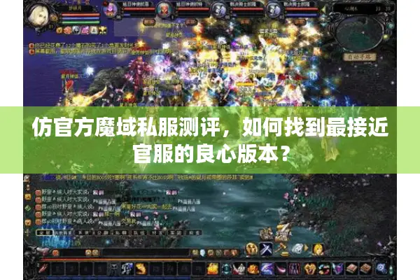 仿官方魔域私服测评，如何找到最接近官服的良心版本？