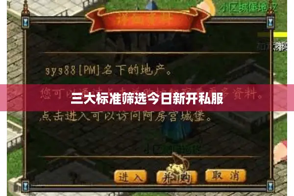 三大标准筛选今日新开私服